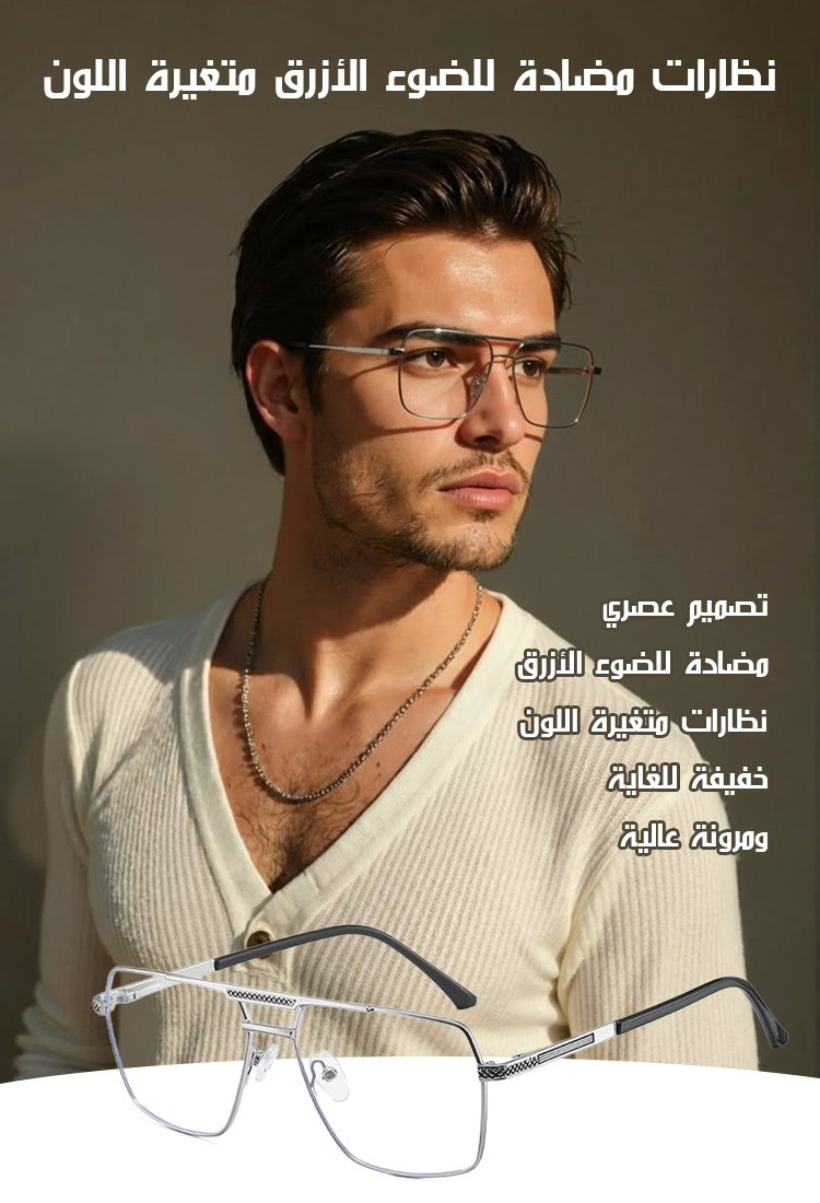 نظارات مضادة للضوء الأزرق متغيرة اللون