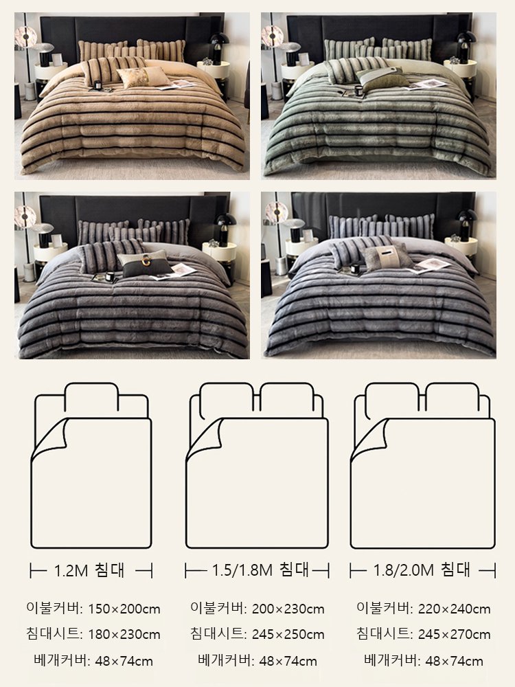 60mm 긴 털 따뜻한 줄무늬 침구 4종 세트