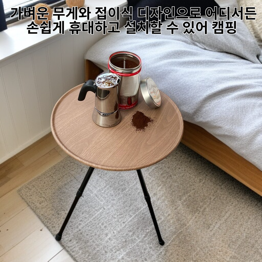 캠핑용 원형 사이드 테이블