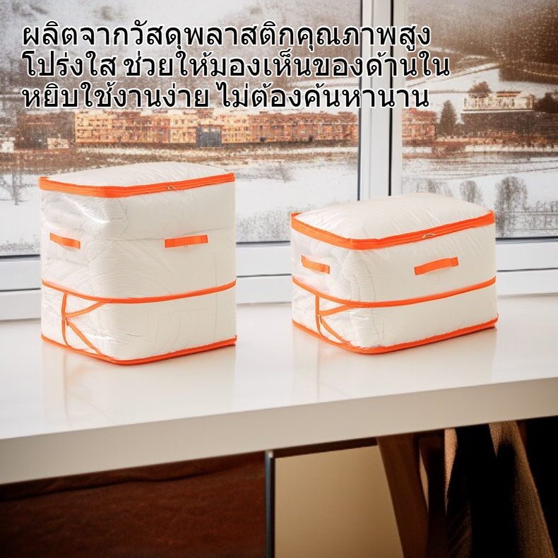 ถุงเก็บเสื้อผ้าและผ้าห่มแบบโปร่งใส