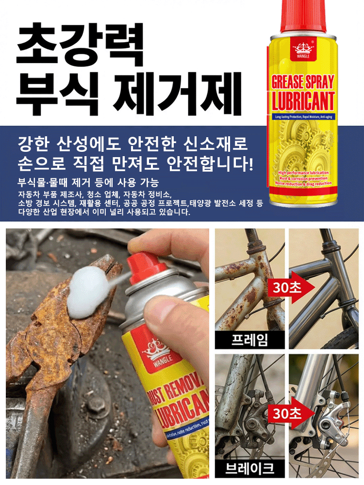 즉시 녹 제거 클리닝 스프레이