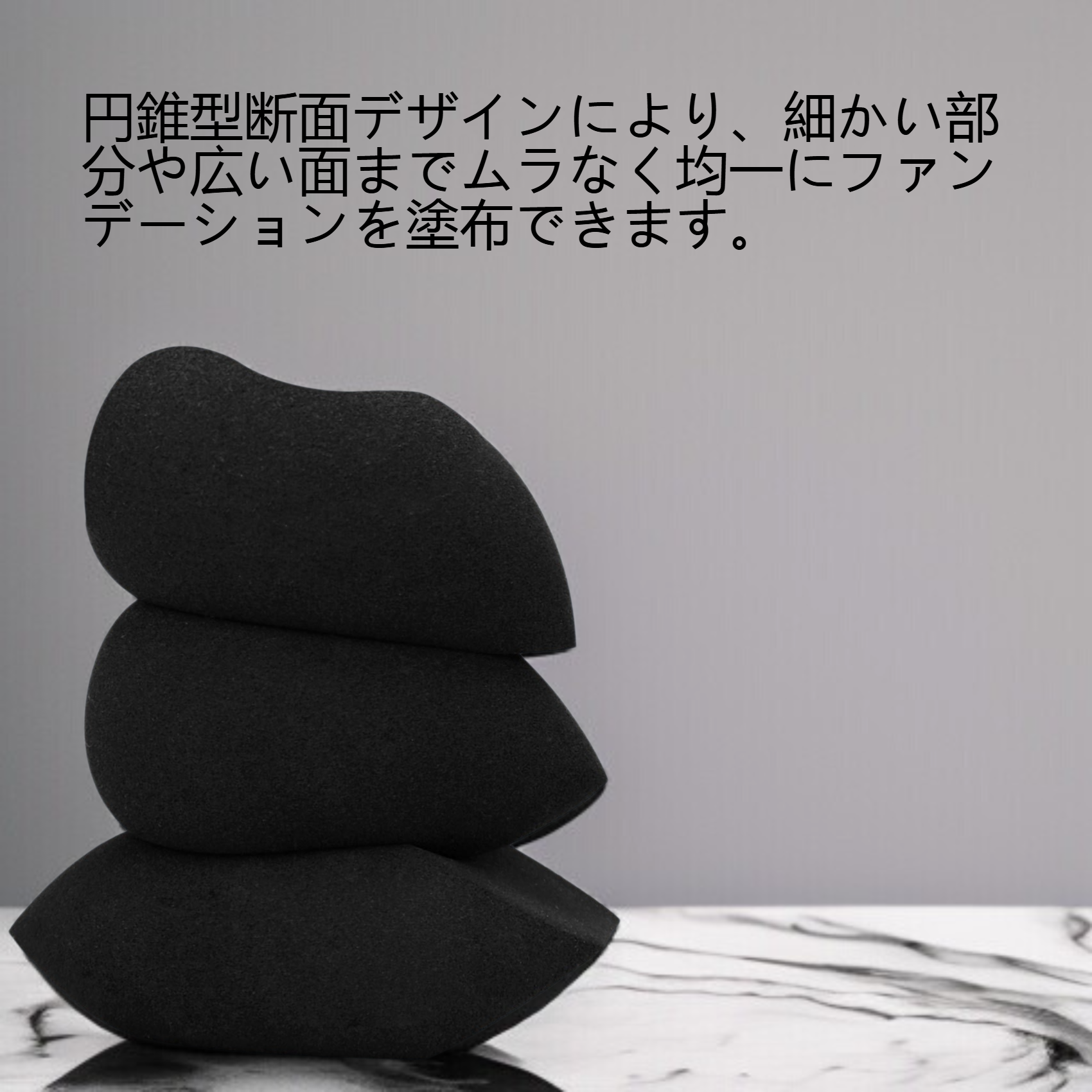 円錐型断面型美化粧卵化粧パフ