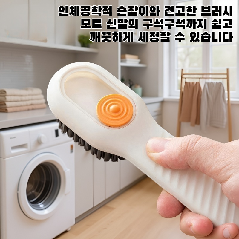 액체 충전이 가능한 다기능 신발 브러시