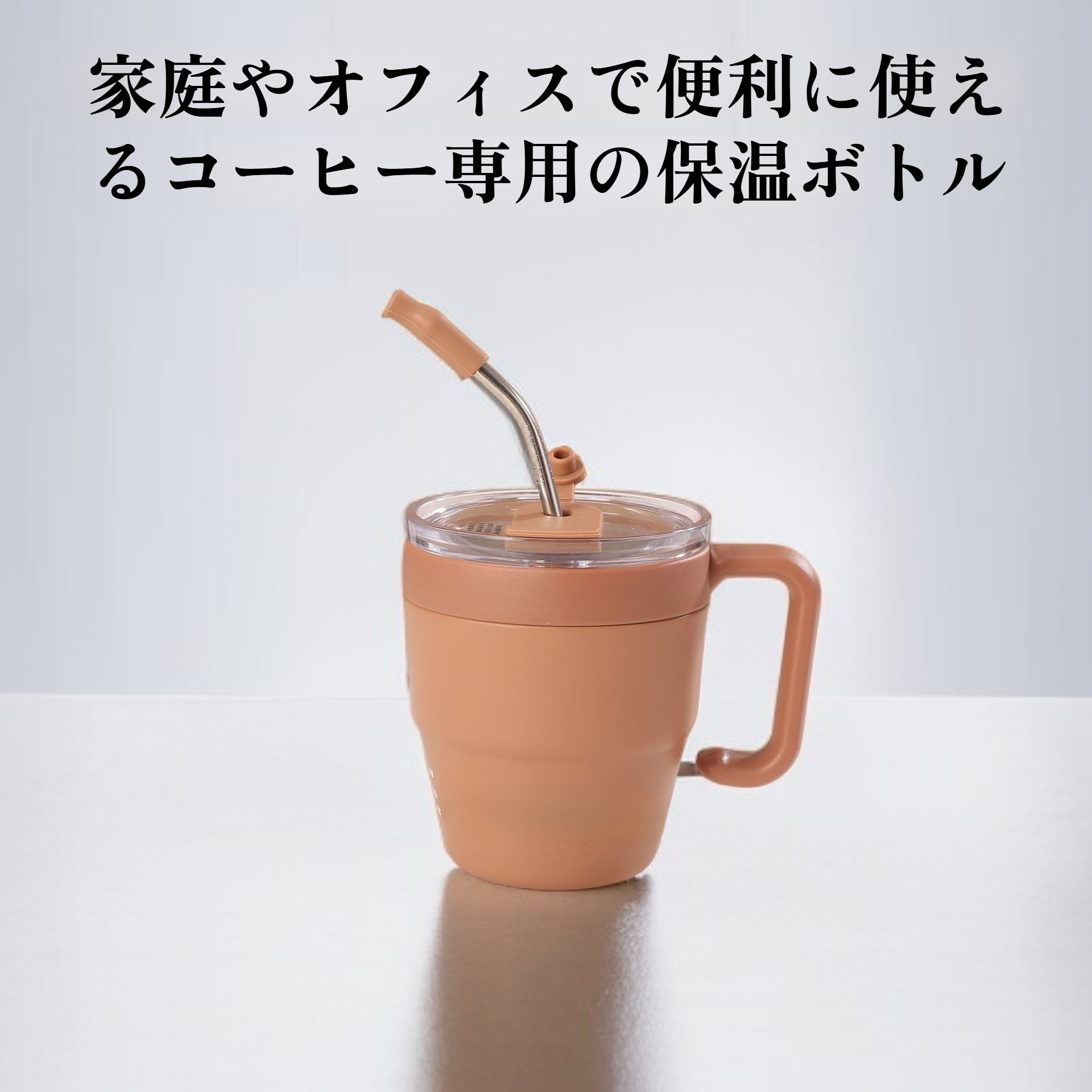 家庭用ハンドル付きオフィス用ウォーターカップ、ストローカップ