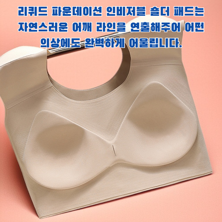 리퀴드 파운데이션 인비저블 숄더 패드 푸쉬업 브라