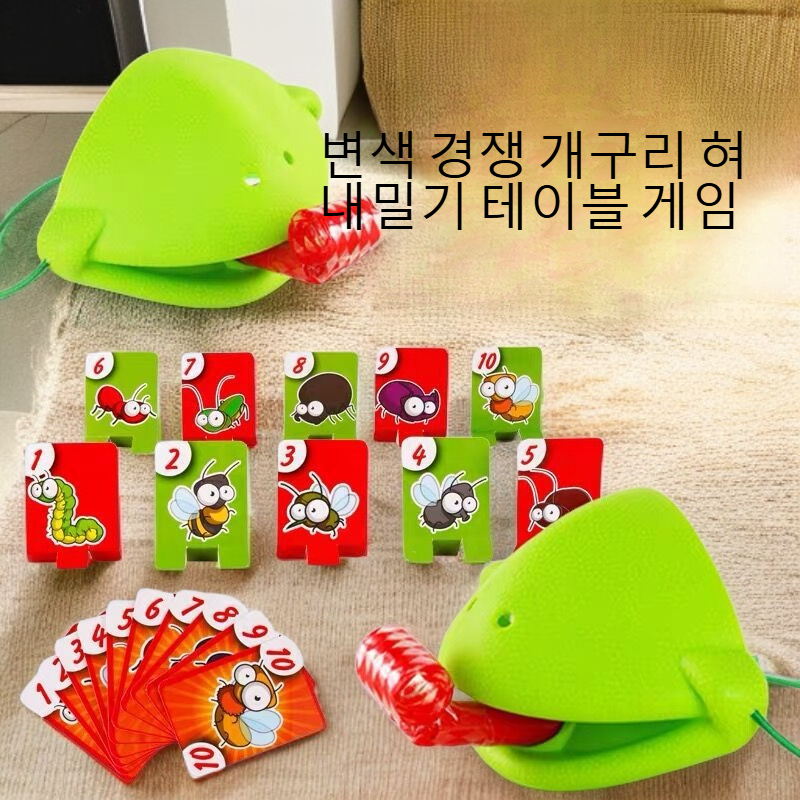 변색 경쟁 개구리 혀 내밀기 테이블 게임