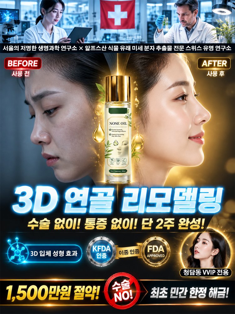 3D 입체 코 라인 케어 에센셜 오일
