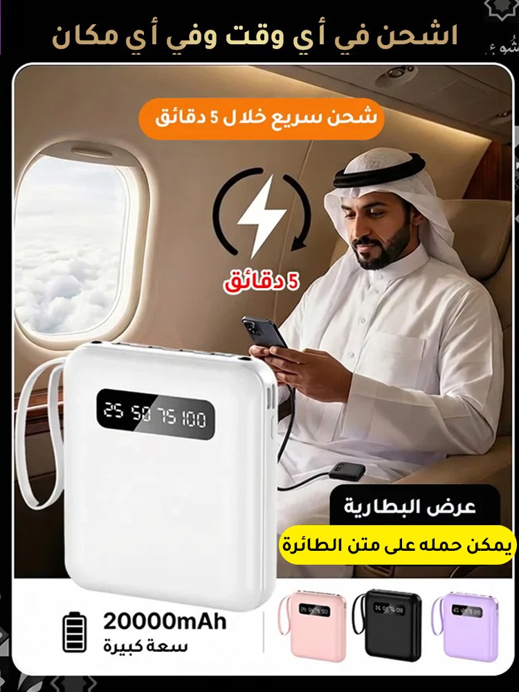 بنك الطاقة المحمول المزود بالكابلات بالطراز الجديد