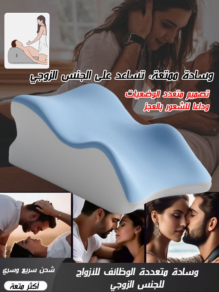 وسادة متعددة الوظائف للأزواج للجنس الزوجي