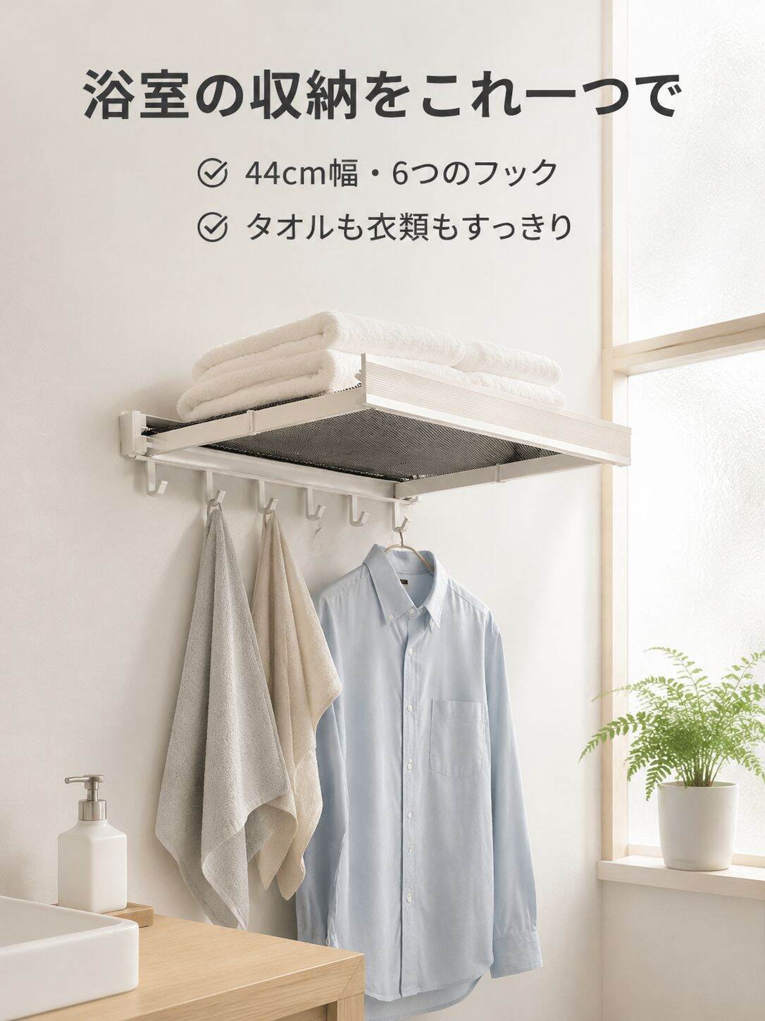 バスルームタオル・衣類収納伸縮ラック