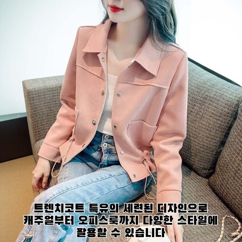 몸에 꼭 맞는 트렌치코트는 다재다능하고 세련된 캐주얼 재킷입니다.
