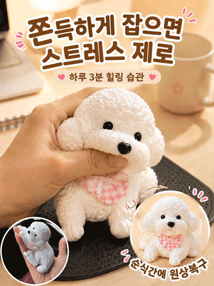 말랑이 강아지 스트레스 해소 피규어