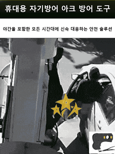 휴대용 자기방어 아크 방어 도구