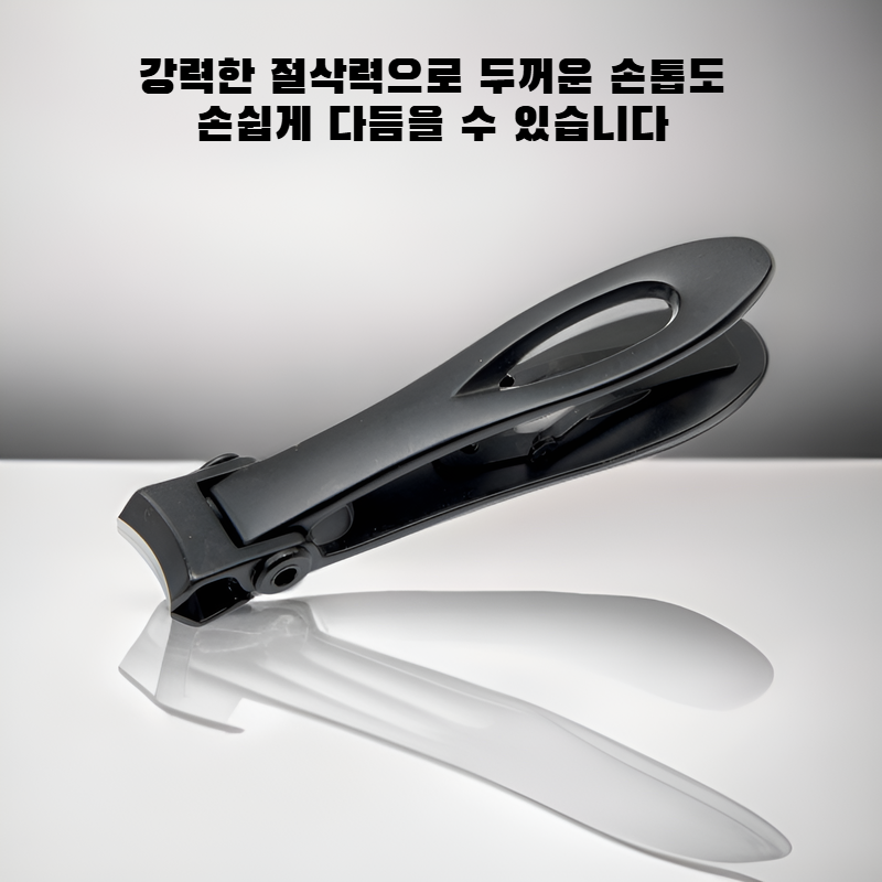 스테인리스 스틸 손톱깎이