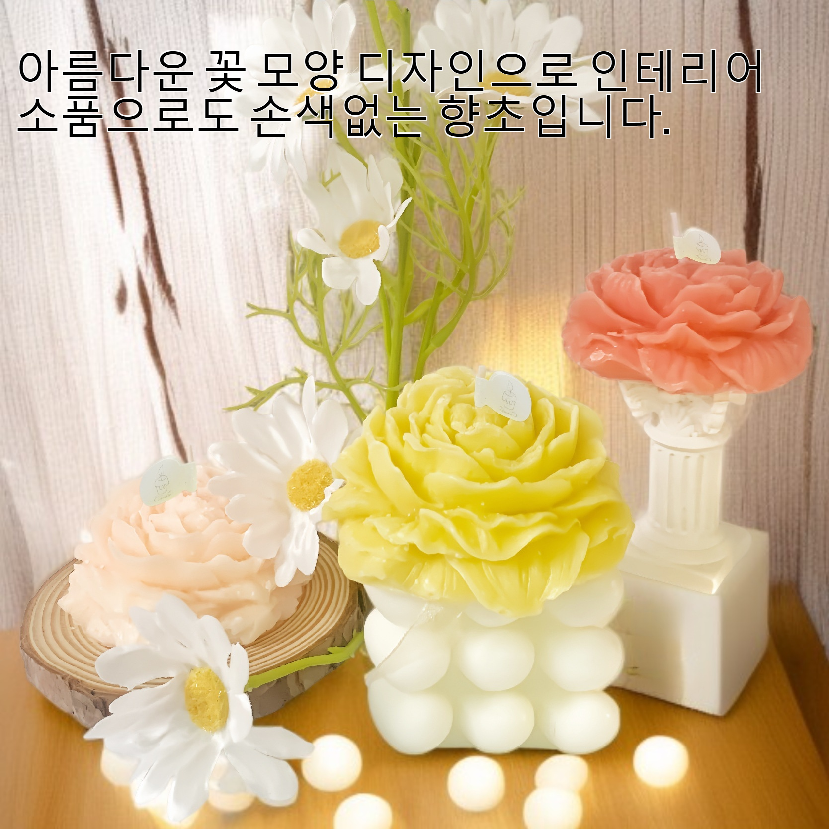 꽃 모양 향초