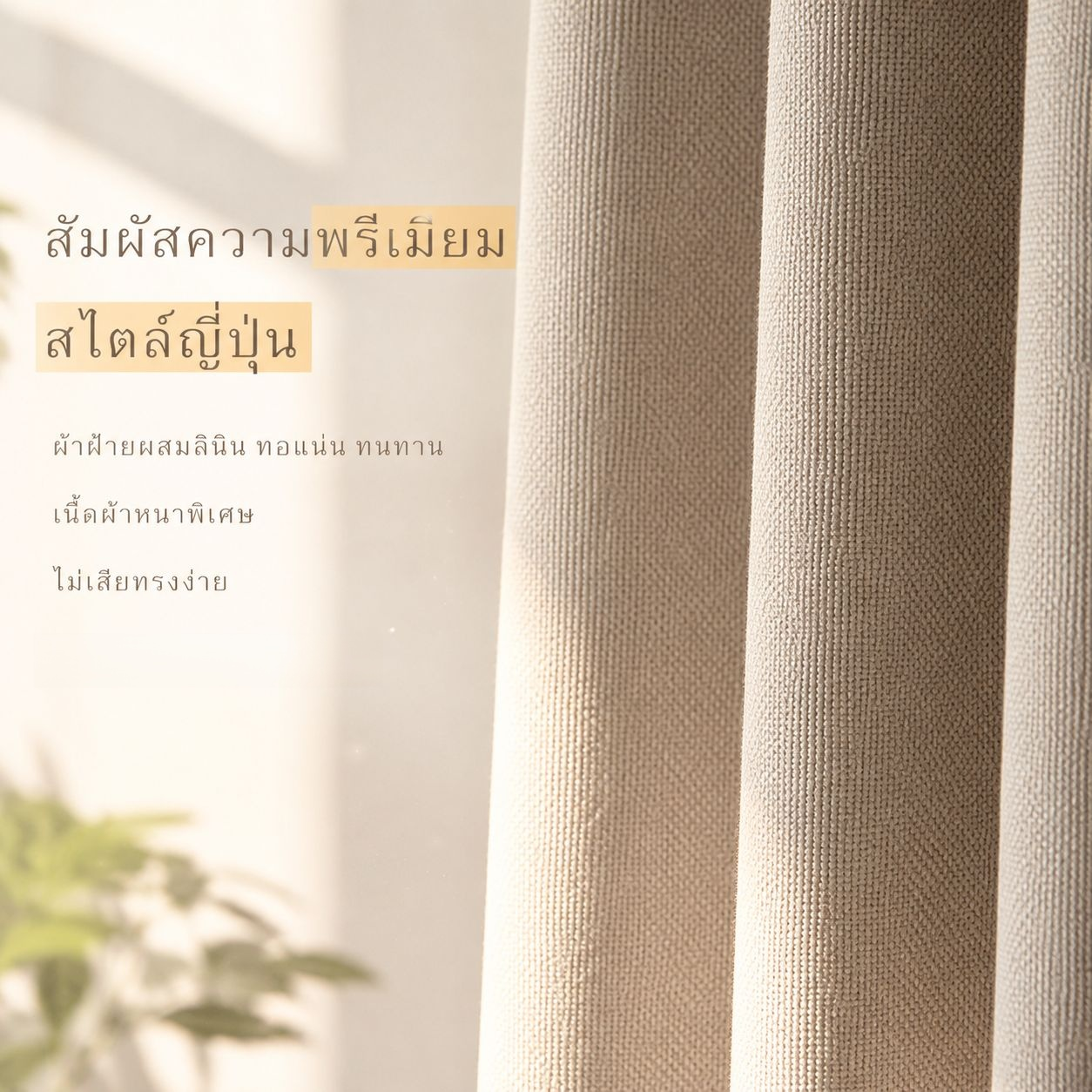 ม่านกันลมบุขนเป็ด 3 ชั้นกันความร้อน 