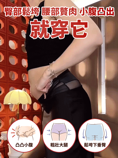爆款蜜桃臀高腰塑膠型內褲