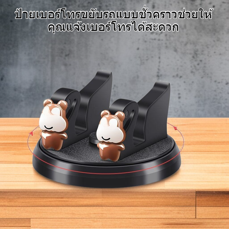 ป้ายเบอร์โทรขยับรถแบบชั่วคราว พร้อมที่วางโทรศัพท์ในรถ