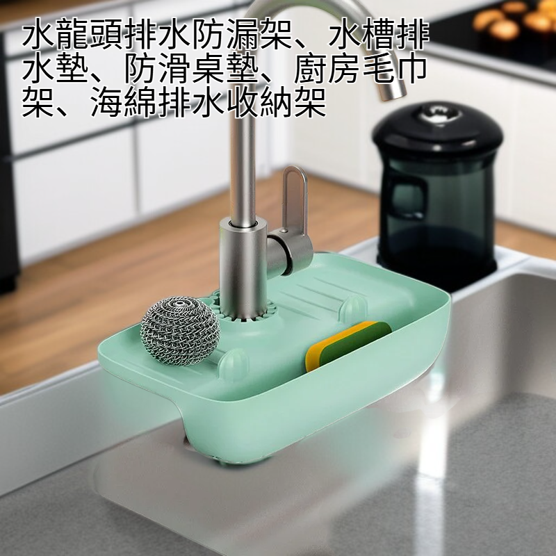 水龍頭防水滴瀝水收納架 水槽集水墊 防滑桌墊 廚房抹布海綿瀝水收納架