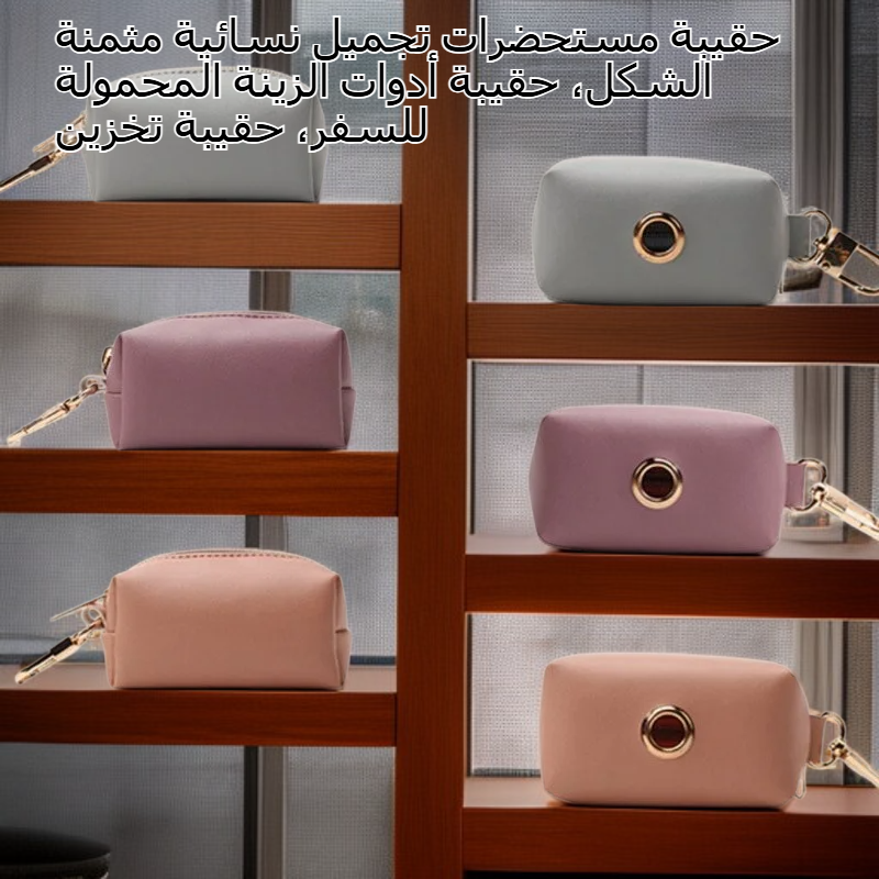 حقيبة أدوات تجميل مربعة مقاومة للماء