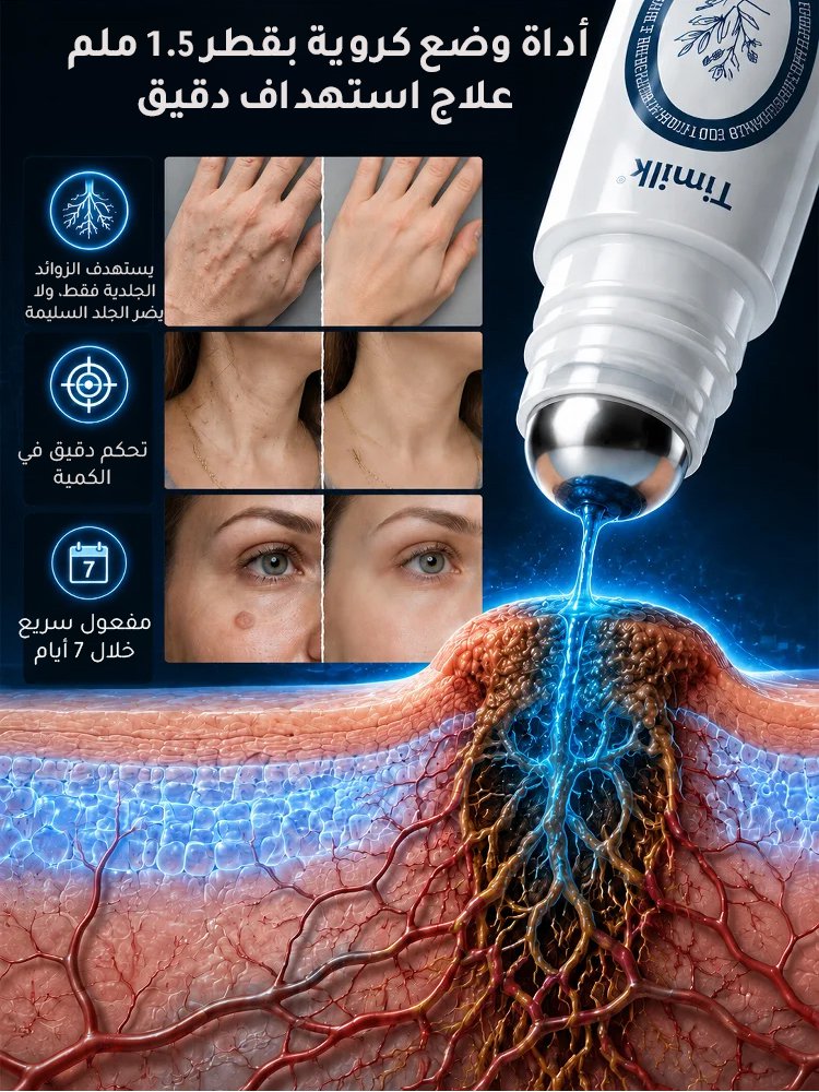 سيروم نباتي لإزالة الثآليل والبقع الداكنة مع أداة وضع كروية دقيقة
