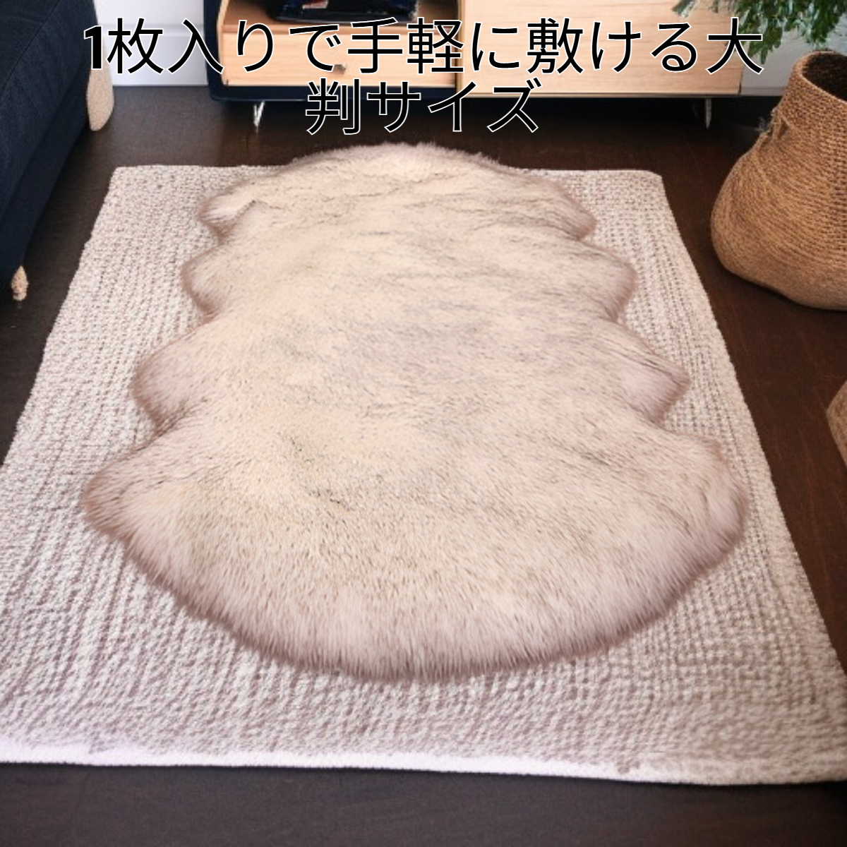 リビング用1枚入りふわふわフェイクウールラグ