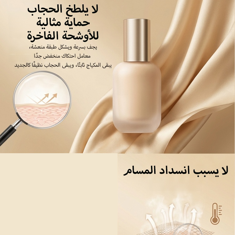  كريم أساس بقدرة تغطية فائقة وثبات طويل الأمد