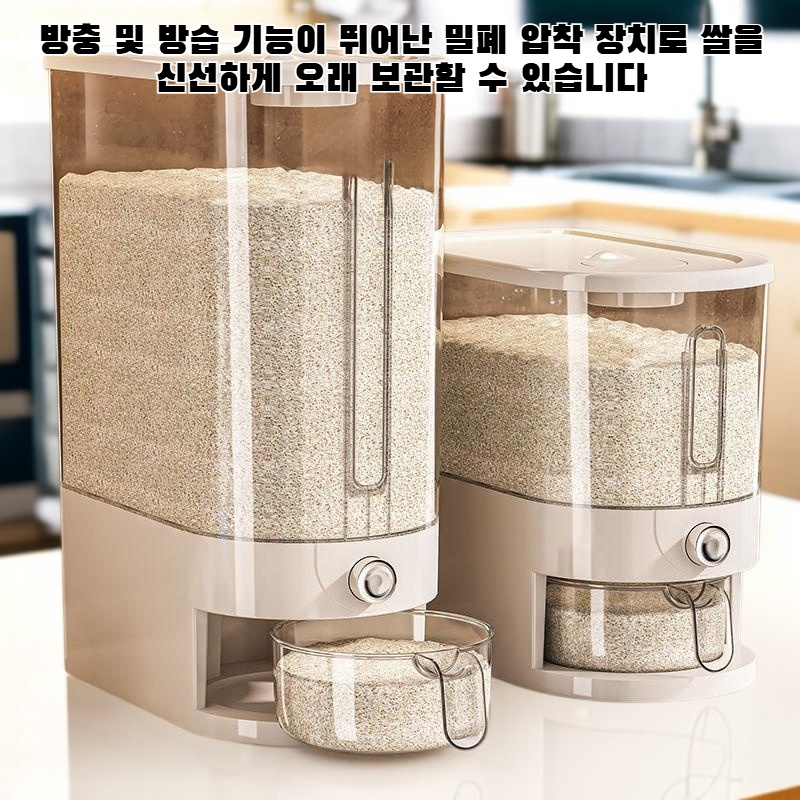 방충 및 방습 밀폐 압착 장치가 있는 쌀통