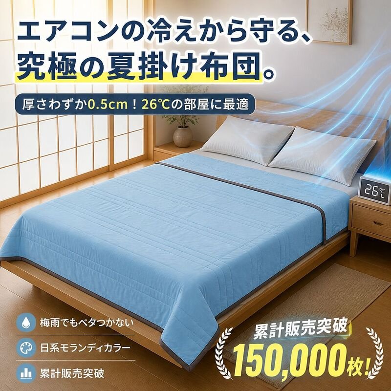 ソルジャム 60番手コットン オールシーズン対応布団