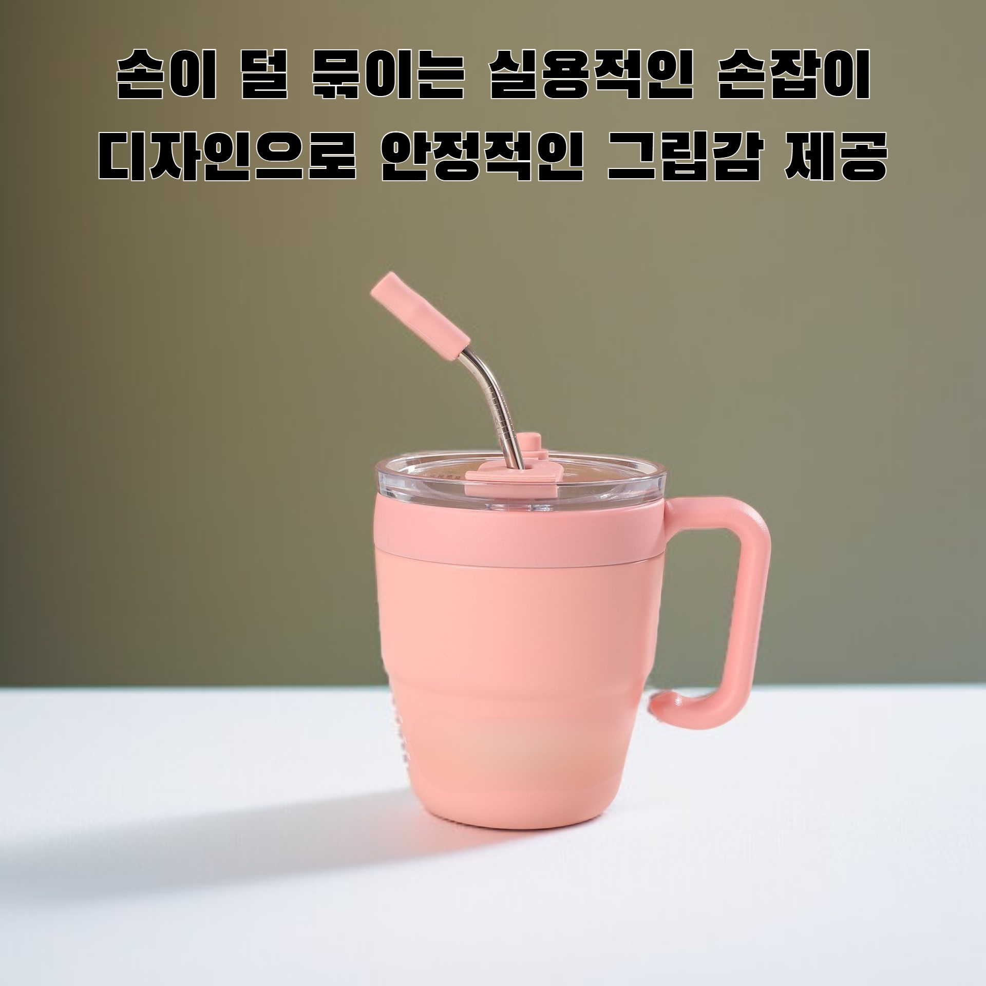 홈 핸들 오피스 물컵 빨대컵