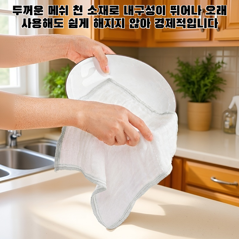 강력한 세척력, 두꺼운 메쉬 천