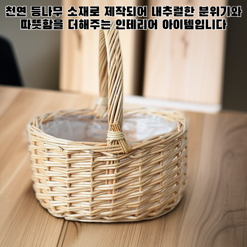 손으로 들 수 있는 등나무 꽃바구니