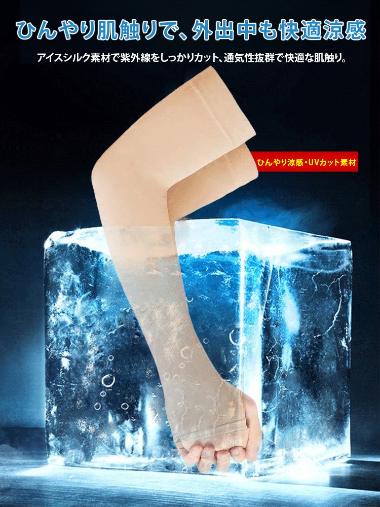 素肌に溶け込む極薄UVカット! 触れた瞬間-5℃の氷糸クーラー袖!肌色に近い高弾性日焼け防止スリーブ