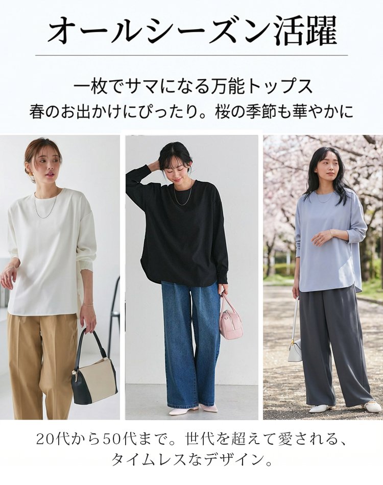 落ち感のあるゆったり長袖の万能トップス