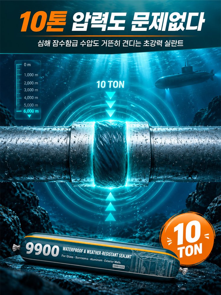 초강력 누수 차단 만능 방수 9900 실리콘 실란트