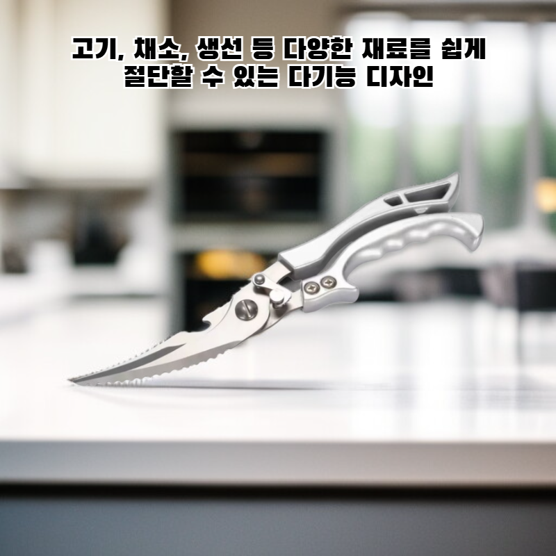 스테인리스 멀티 키친 가위