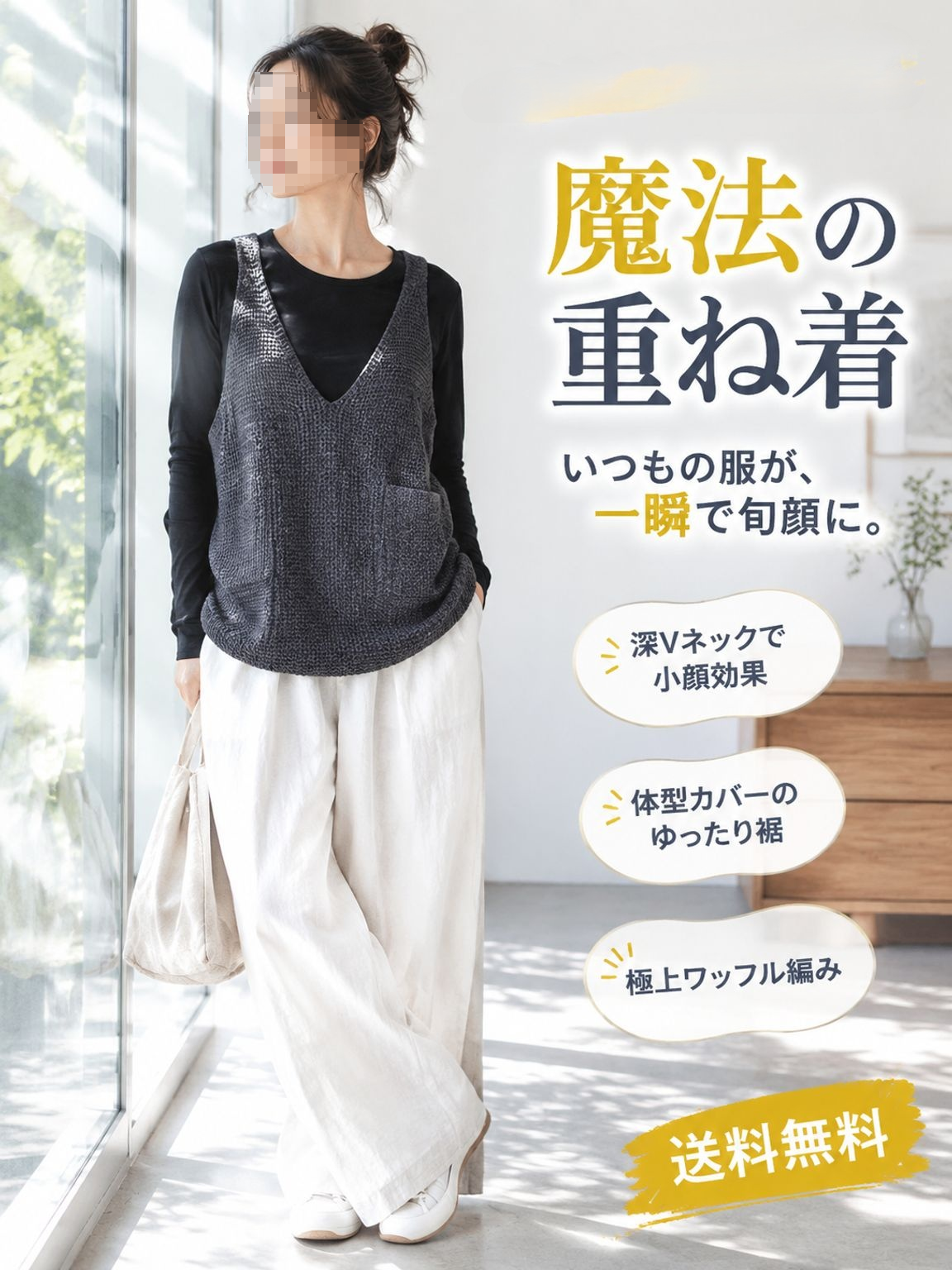 新潟見附ニットと上質なワッフル編みを組み合わせた深Vネックニットベスト。重ね着するだけで旬のスタイルに
