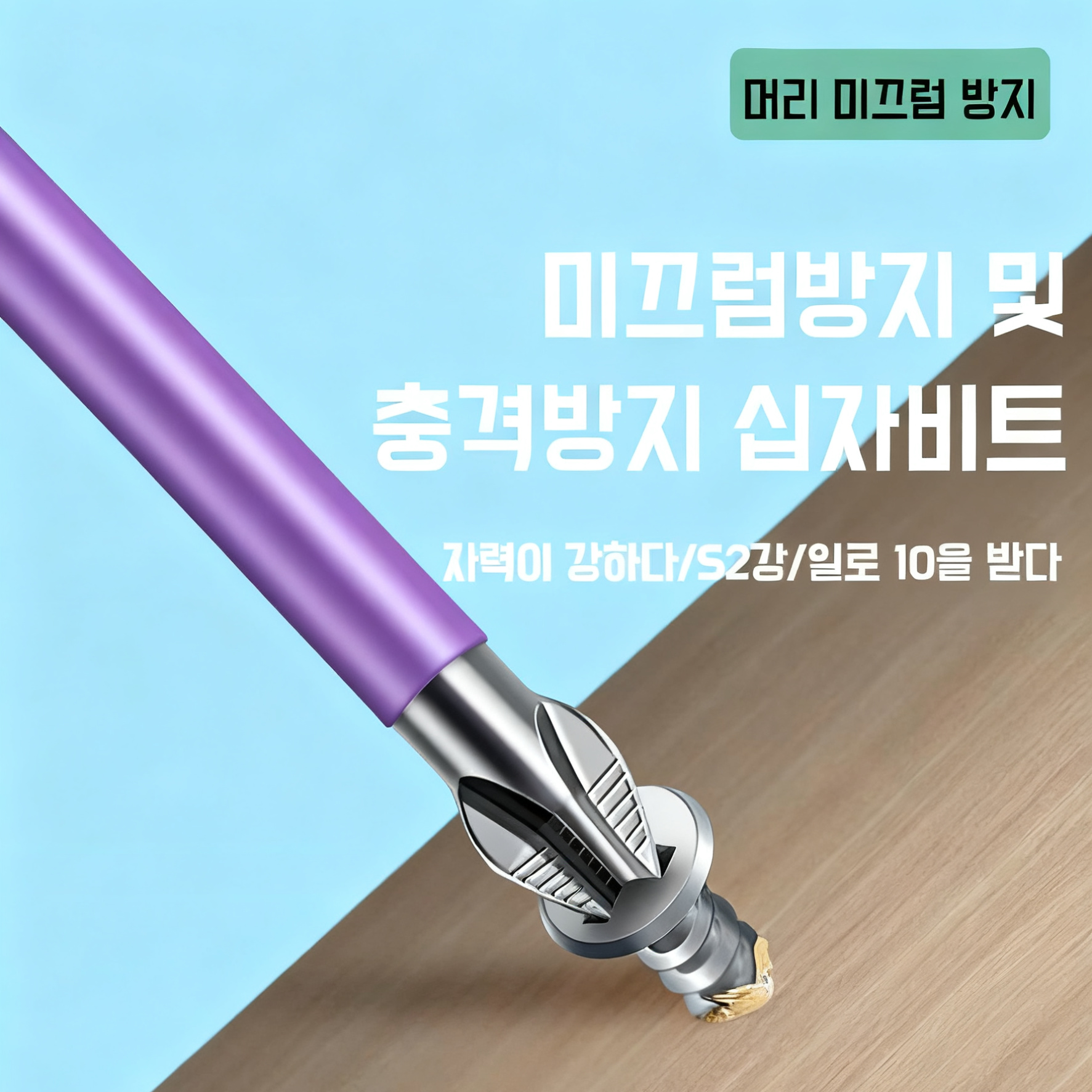 초경도 내충격 강자성 십자비트 전동드라이버용