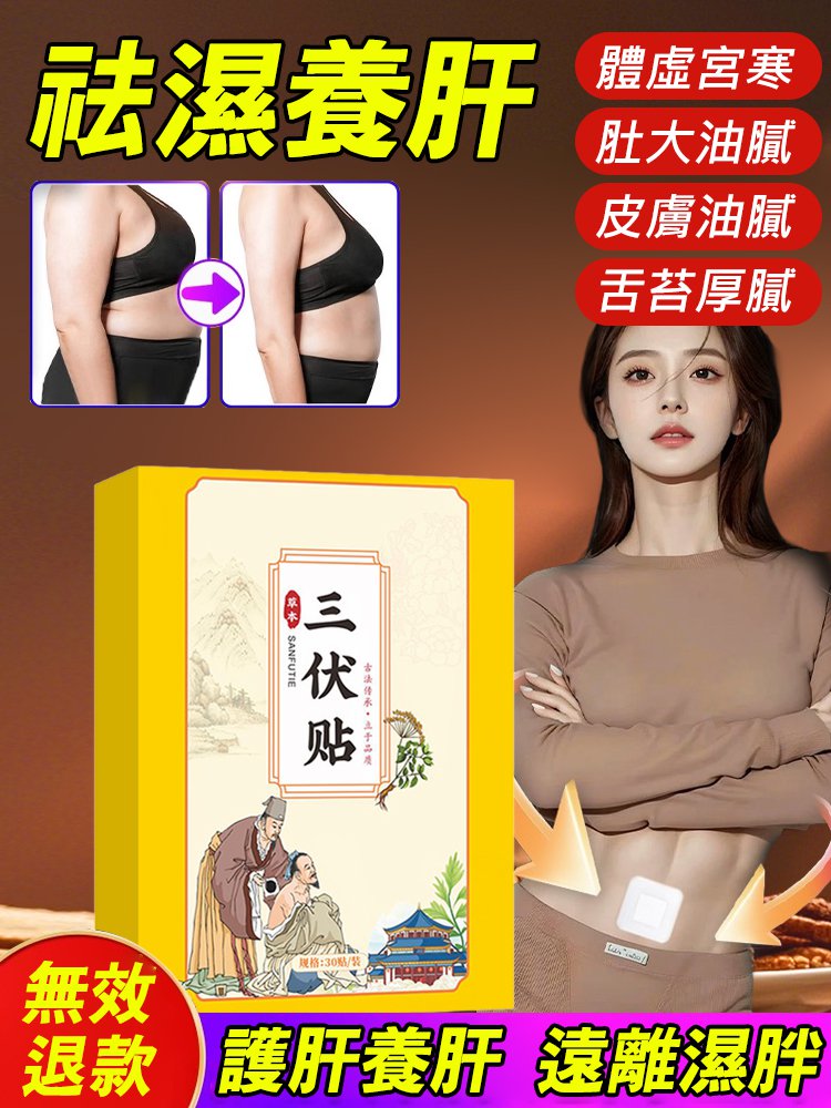 【祛濕養肝】三伏貼