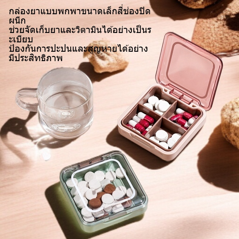 กล่องยาแบบพกพาขนาดเล็กสี่ช่องปิดผนึก