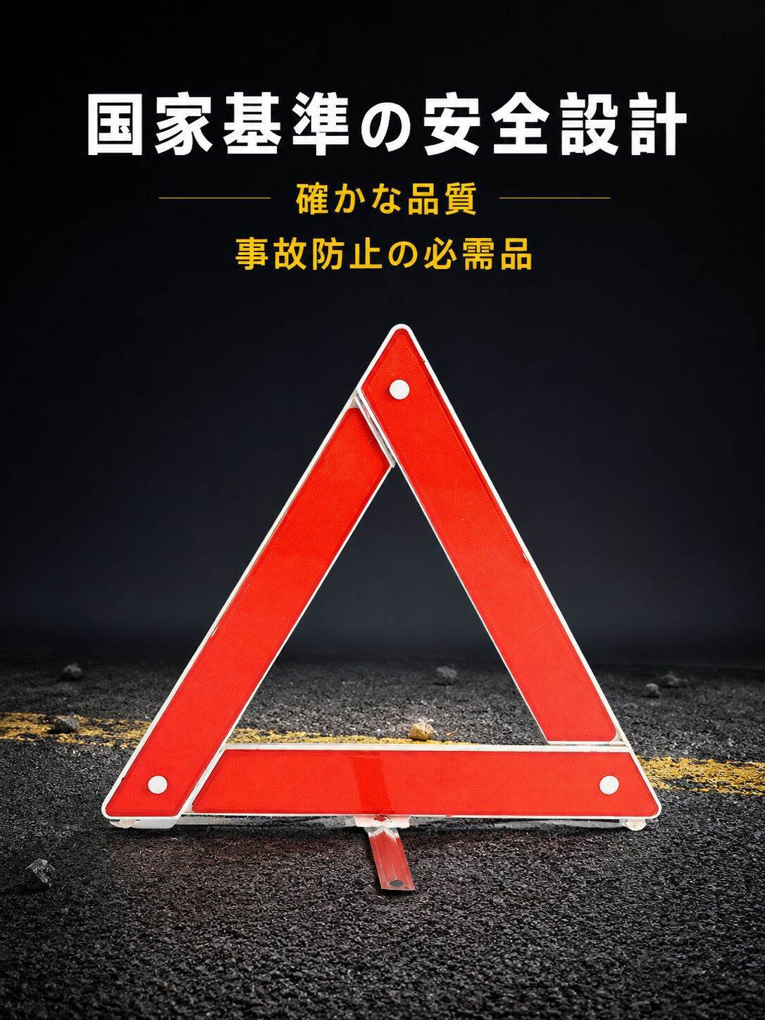 自動車警告三角板 国家標準モデル