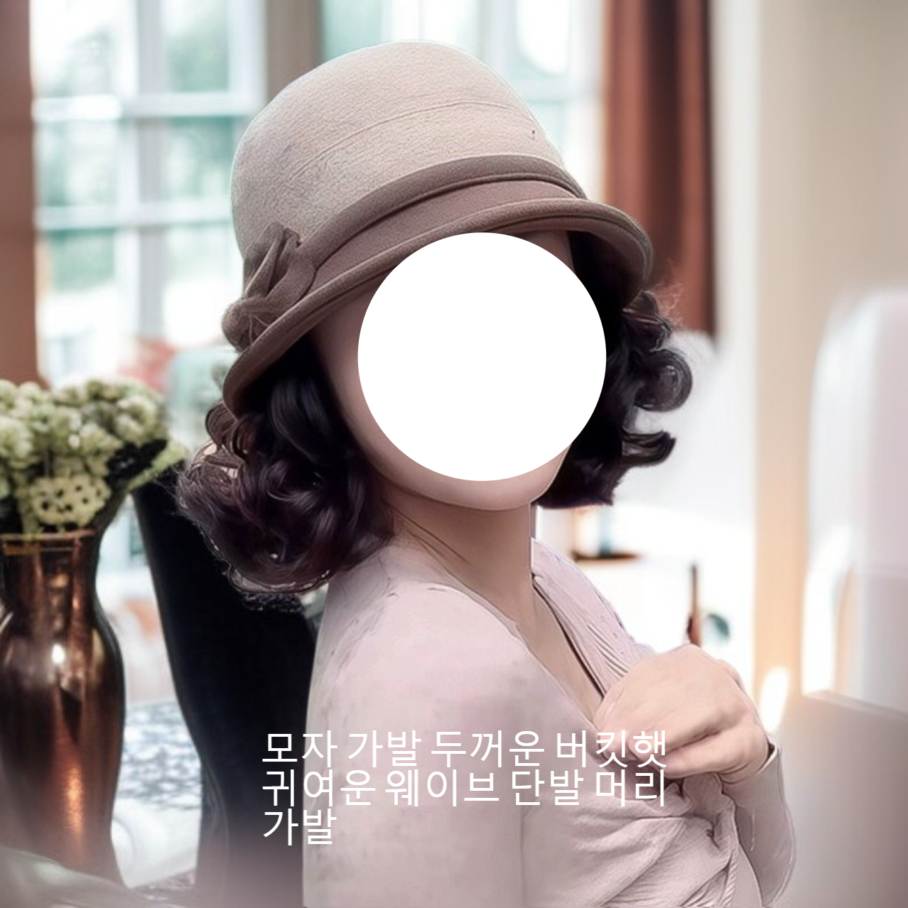 모자 가발 두꺼운 버킷햇 귀여운 웨이브 단발 머리 가발