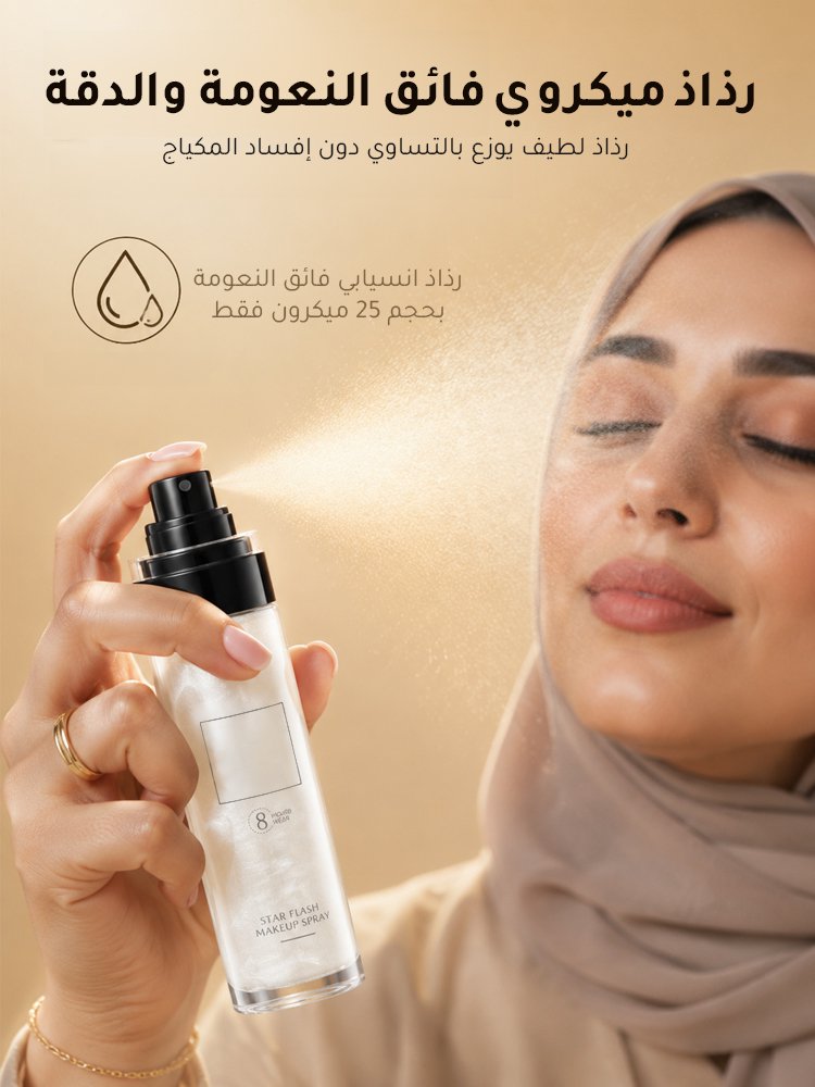[مكياج ثابت طوال اليوم دون أن يبهت] بخاخ تثبيت المكياج بلمسة لامعة ساحرة