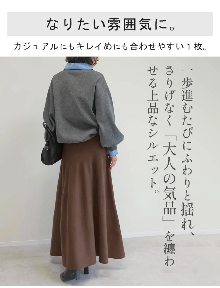 柔らかいニット素材のマーメイドスカート