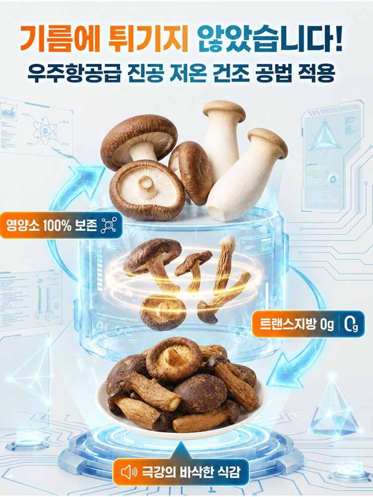 바삭하고 고소한 녹용버섯 스낵 칩
