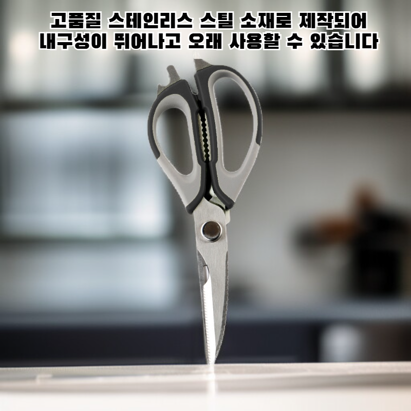 다기능 주방 가위