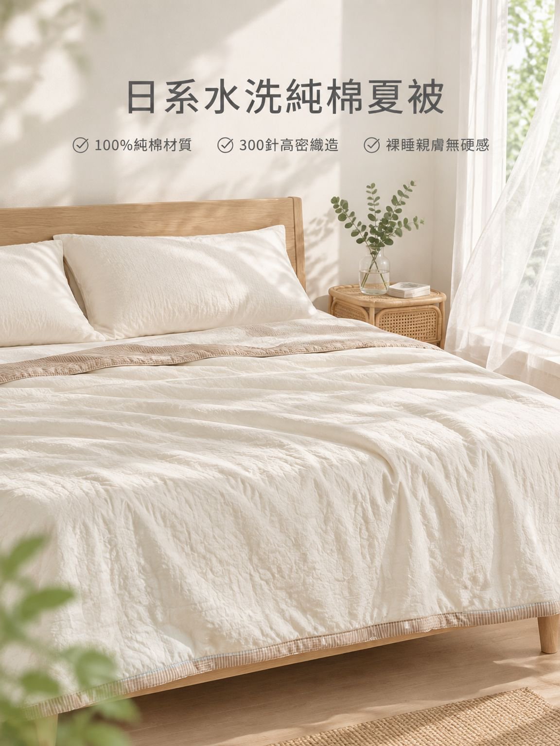 純棉裸睡感夏被