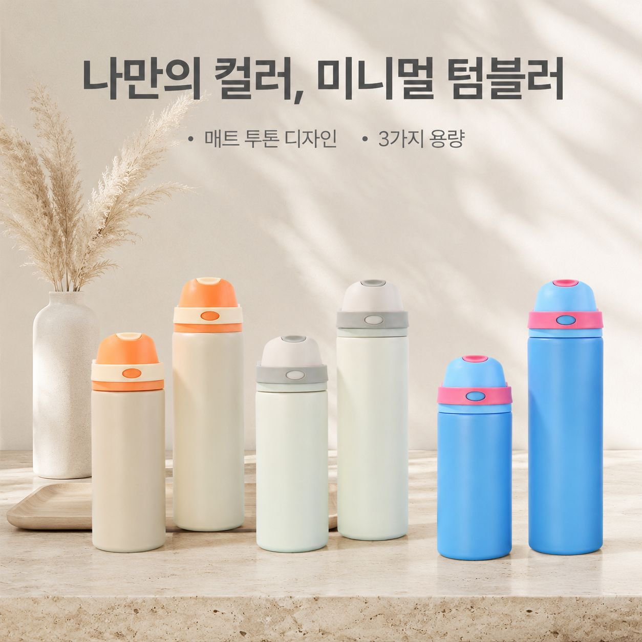 고급디자인 스테인리스 빨대컵 야외용 휴대 보온물병