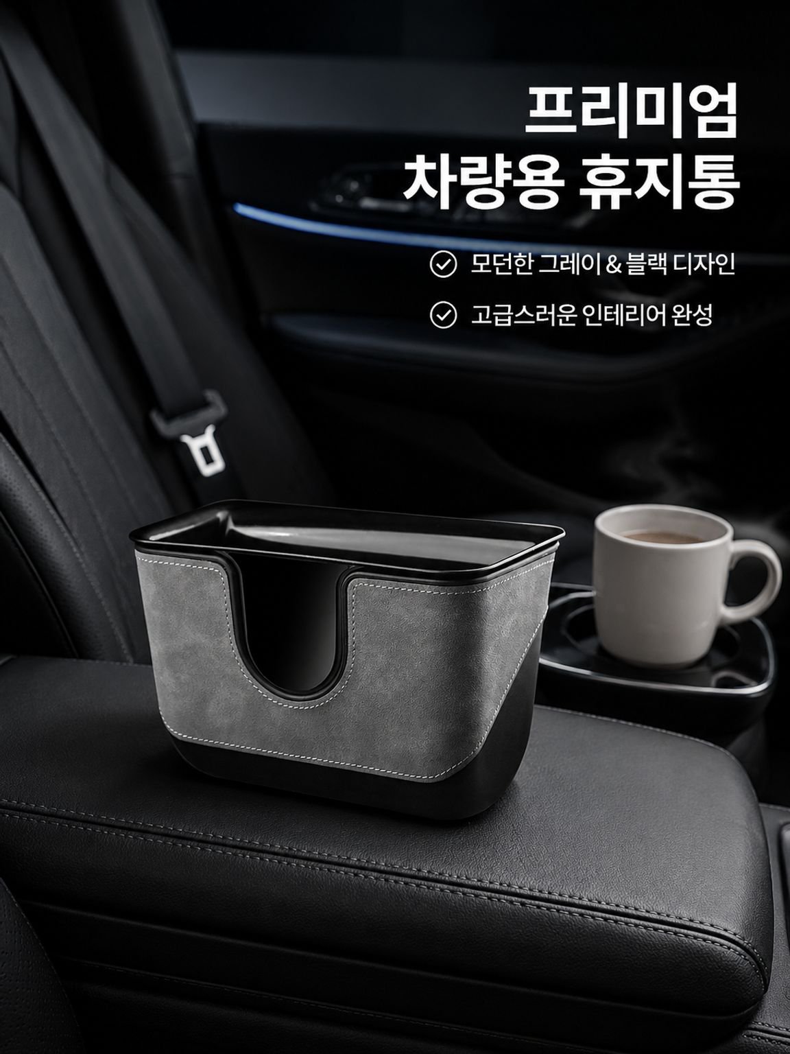더블 레이어 자동차 휴지통