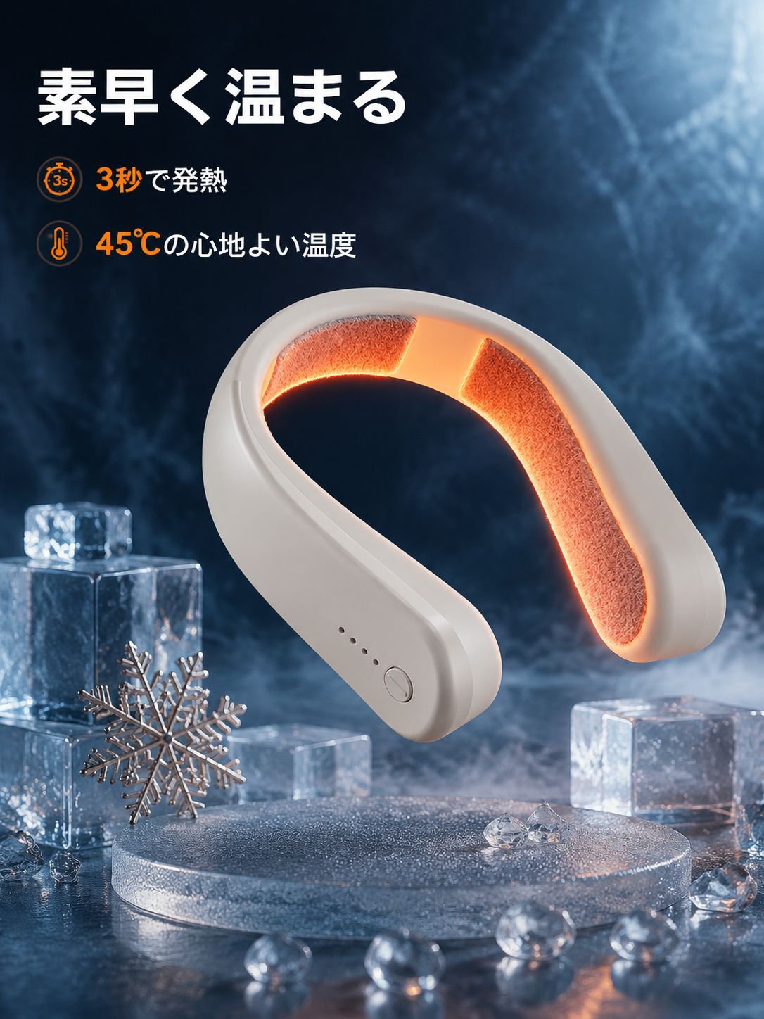 U型ホットネックヒーター